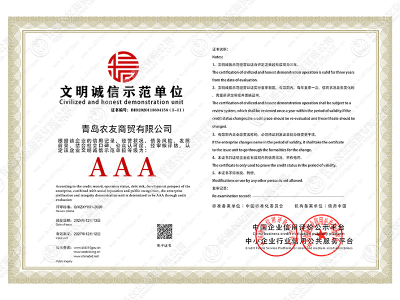 文明诚信示范单位