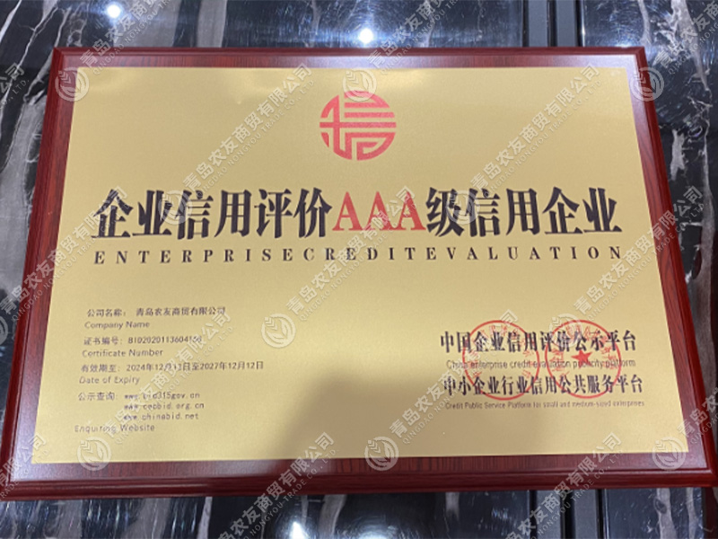 企业信用评价AAA级信用企业