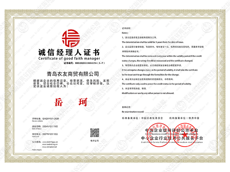 诚信经理人证书