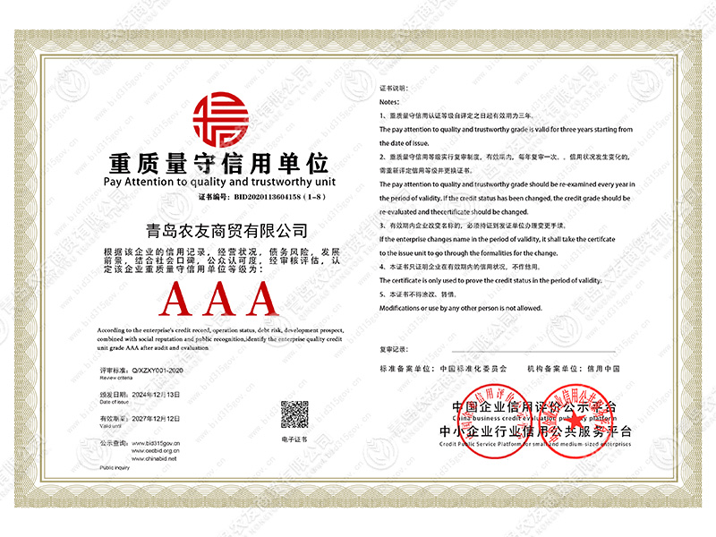 重质量守信用单位