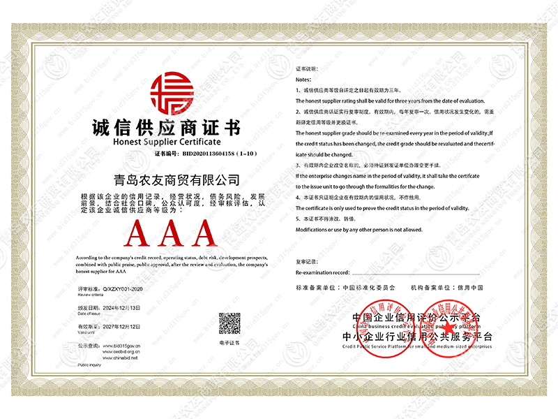 诚信供应商证书
