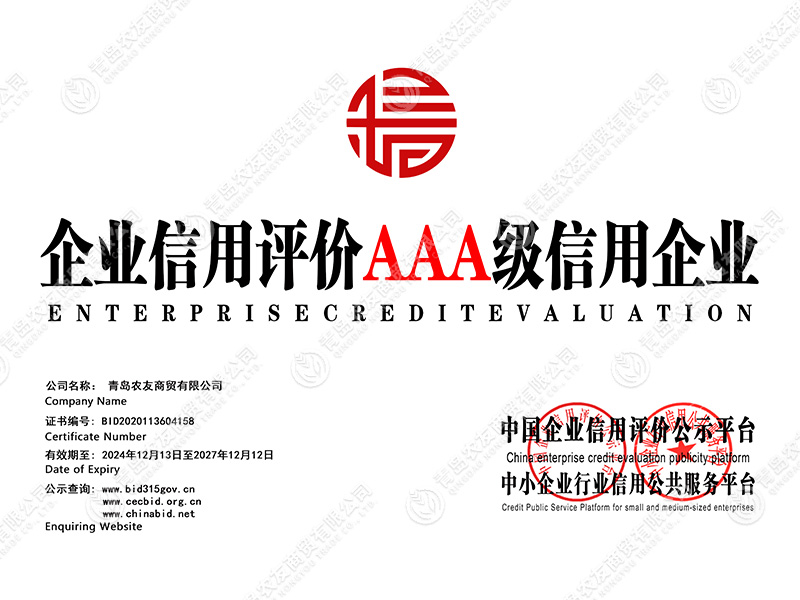 企业信用评价AAA级信用企业