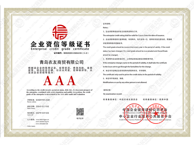 企业资信等级证书